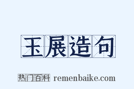 玉展造句是什么意思的图片